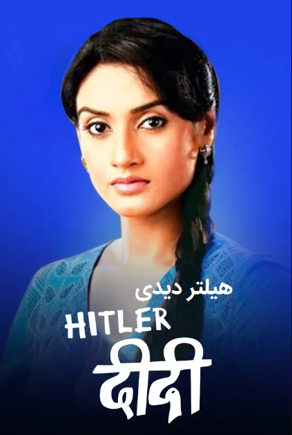 دانلود سریال Hitler Didi