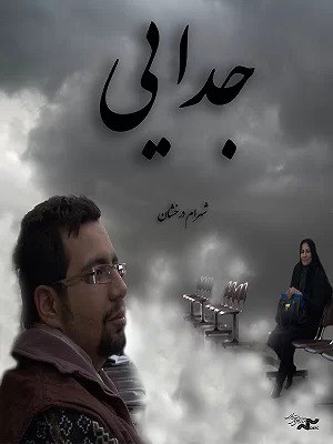 دانلود فیلم جدایی